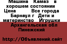 Машина ''Камаз'' в хорошем состоянии › Цена ­ 400 - Все города, Барнаул г. Дети и материнство » Игрушки   . Архангельская обл.,Пинежский 